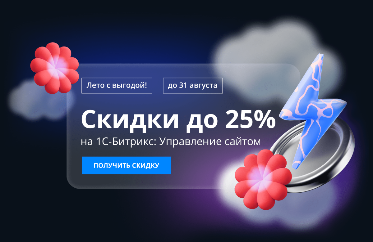 Скидка до 25% на 1С-Битрикс: Управление сайтом — летняя акция 2025