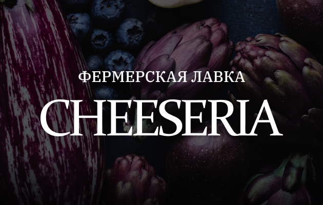 Фермерская лавка «Cheeseria»