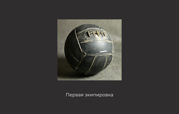 Первый волейбольный мяч в истории