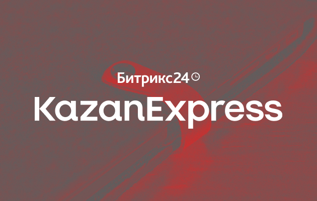 Переезд KazanExpress на коробочную версию Битрикс24