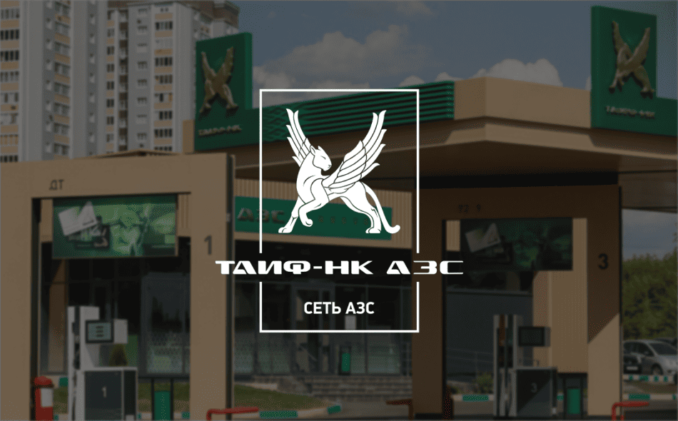 ТАИФ НК АЗС