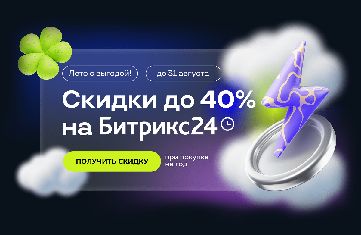 Скидки до 40% на Битрикс24 — акция «Лето с выгодой» до 31 августа