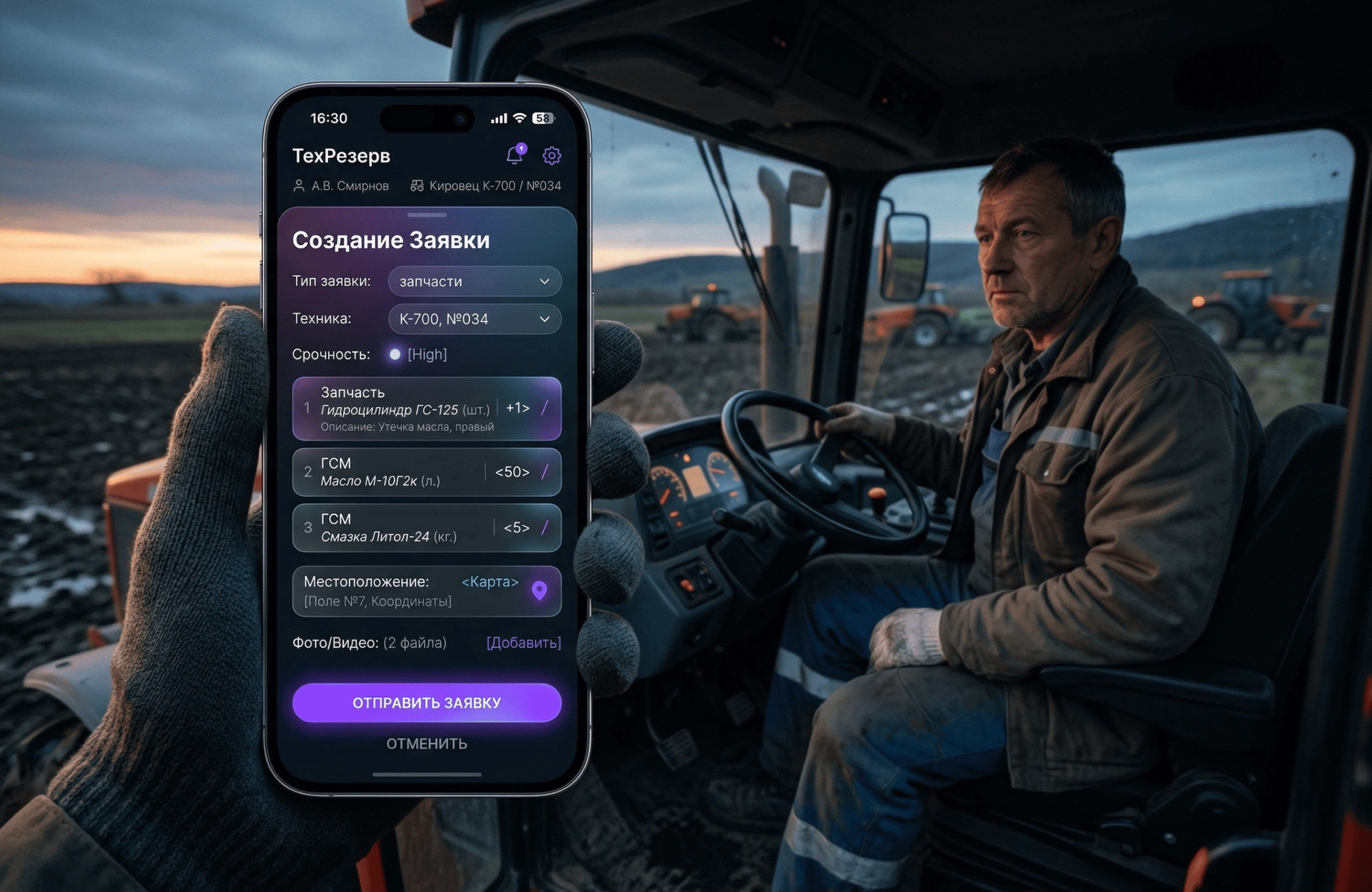 Мобильное приложение для создания заявок на запчасти и ГСМ трактористом в поле