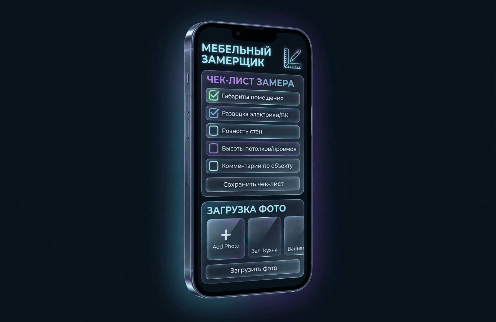 Интерфейс мобильного приложения замерщика мебели: чек-лист и загрузка фото объекта